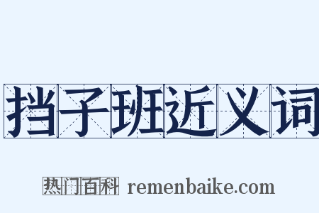 挡子班近义词是什么意思的图片